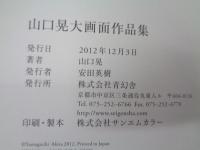 山口晃大画面作品集   Yamaguchi Akira THE BIG PICTURE