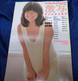 別冊BIG GORO　激写　第10号　篠山紀信全撮影/昭和55年10号/宮崎美子表紙