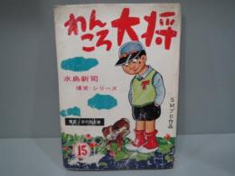 わんころ大将　水島新司　爆笑シリーズ　15