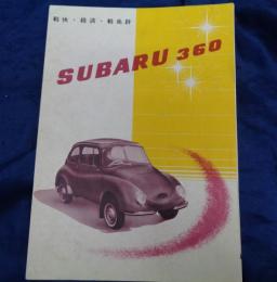 パンフ/SUBARU スバル 360/富士車工業株式会社/大きさ縦約21cm×横約15cm
