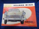 パンフ/ヒルマンミンクス ジュビリー/ Hillman Minx Jubilee/いすゞ ISUZU /大きさ縦約21cm×横約29cm