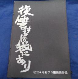 台本/復讐するは我にあり/監督　今村昌平 松竹/今村プロ/緒形拳/三國連太郎