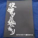 台本/復讐するは我にあり/監督　今村昌平 松竹/今村プロ/緒形拳/三國連太郎