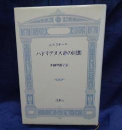 ハドリアヌス帝の回想