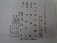 ハドリアヌス帝の回想