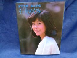 石井めぐみ   そっと