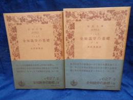 全知識學の基礎 上下揃