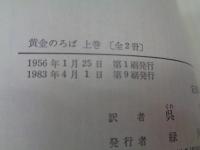 黄金のろば 上下揃