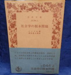 社会学の根本問題