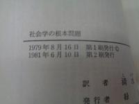 社会学の根本問題