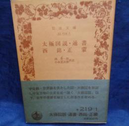 太極図説・通書   西銘・正蒙