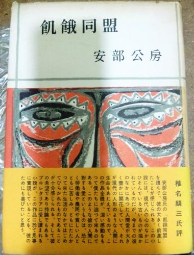 飢餓同盟(安部公房 著) / 古本、中古本、古書籍の通販は「日本の古本屋 