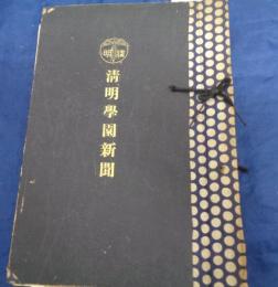 学園新聞　清明/清明学園新聞/ 3号から66号までのセット/浜野重郎