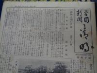 学園新聞　清明/清明学園新聞/ 3号から66号までのセット/浜野重郎