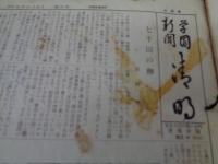 学園新聞　清明/清明学園新聞/ 3号から66号までのセット/浜野重郎