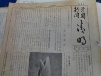 学園新聞　清明/清明学園新聞/ 3号から66号までのセット/浜野重郎