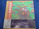 絵本西遊記