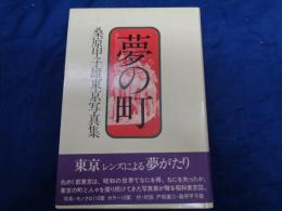 夢の町 　桑原甲子雄東京写真集
