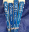 宇津保物語 　全現代語訳　全4巻揃