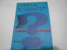 高木彬光長編推理小説全集　別巻　ハスキル人、短編、年譜