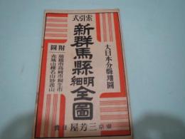 大日本分県地図　索引式　新群馬県　明細全図