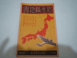 岩手県地図　旅行案内社　
