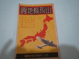 山形県地図　ヒコーキ印大日本分県地図