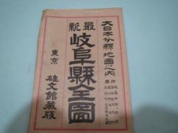 岐阜縣全圖　大日本分県地図　大正11年