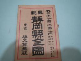 靜岡縣全圖　大日本分県地図　大正11年