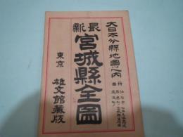 宮城縣全圖　大日本分県地図　大正11年