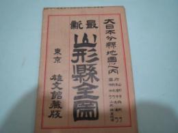 山形縣全圖　大日本分県地図　大正11年