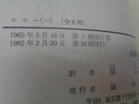 エセー 全6巻揃