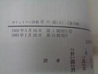 草の葉 　ホイットマン詩集　上中下　揃
