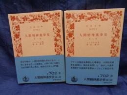 人間精神進歩史 全2巻揃