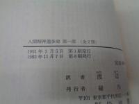 人間精神進歩史 全2巻揃