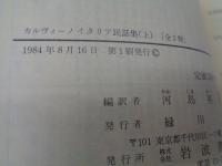 イタリア民話集　上下揃
