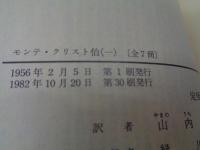 モンテ・クリスト伯 全7巻　揃