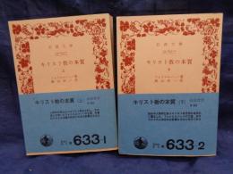 キリスト教の本質 上下揃