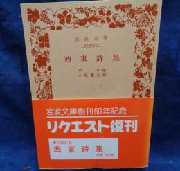 西東詩集