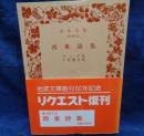 西東詩集