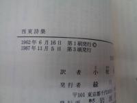西東詩集