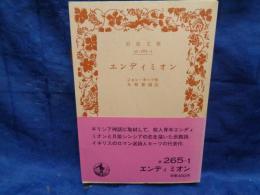 エンディミオン 　岩波文庫