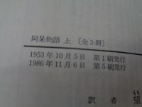 阿呆物語  上中下揃