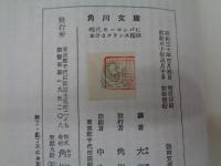 現代ヨーロッパにおけるフランス精神　角川文庫