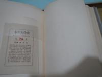 本の文化史　特装限定120部