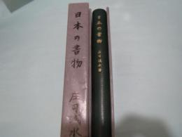 日本の書物　限定120部