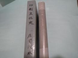 印刷文化史 　印刷・造本・出版の歴史　 印刷は人類の文化にどれほど貢献したか　限定版