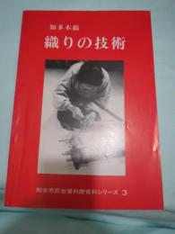 知多木綿　織の技術　