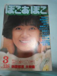 ぽこ・あ・ぽこ　昭和56年3月号　榊原郁恵特集。河合奈保子他