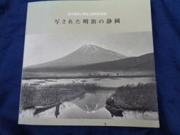 写された明治の静岡   徳川慶喜と明治の静岡写真展